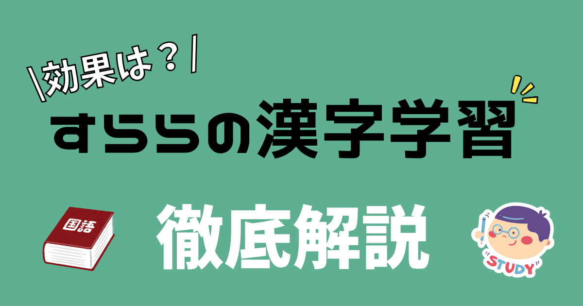 すらら漢字学習サムネ