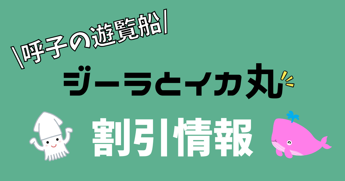 ジーラとイカ丸の遊覧船サムネ