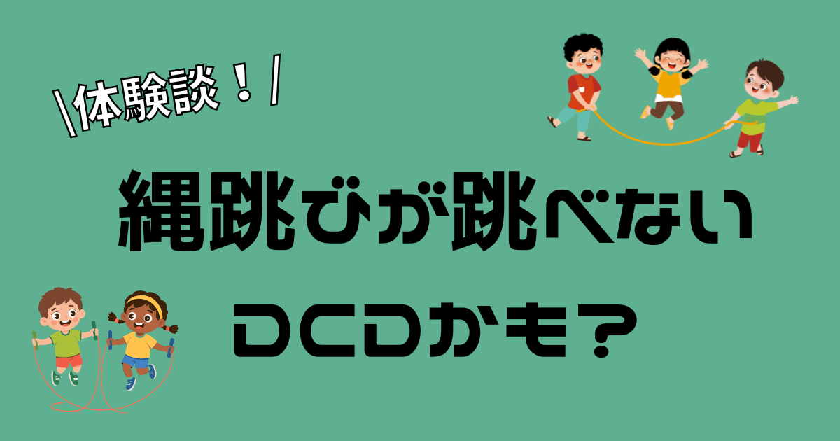 DCD縄跳びサムネ