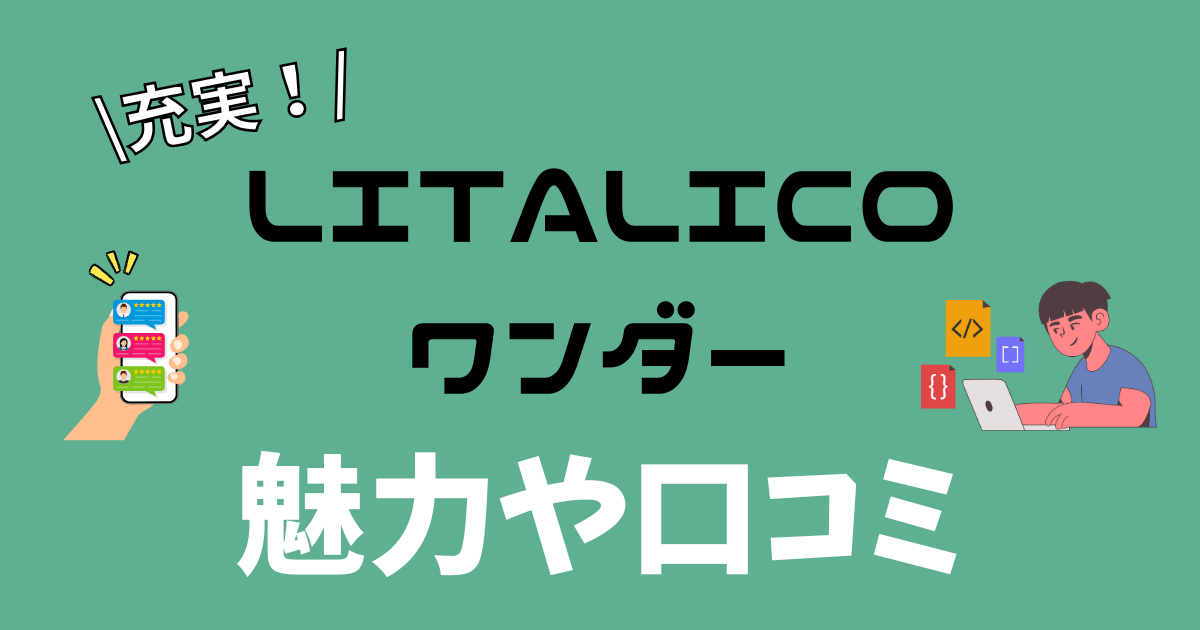 LITALICOワンダー
