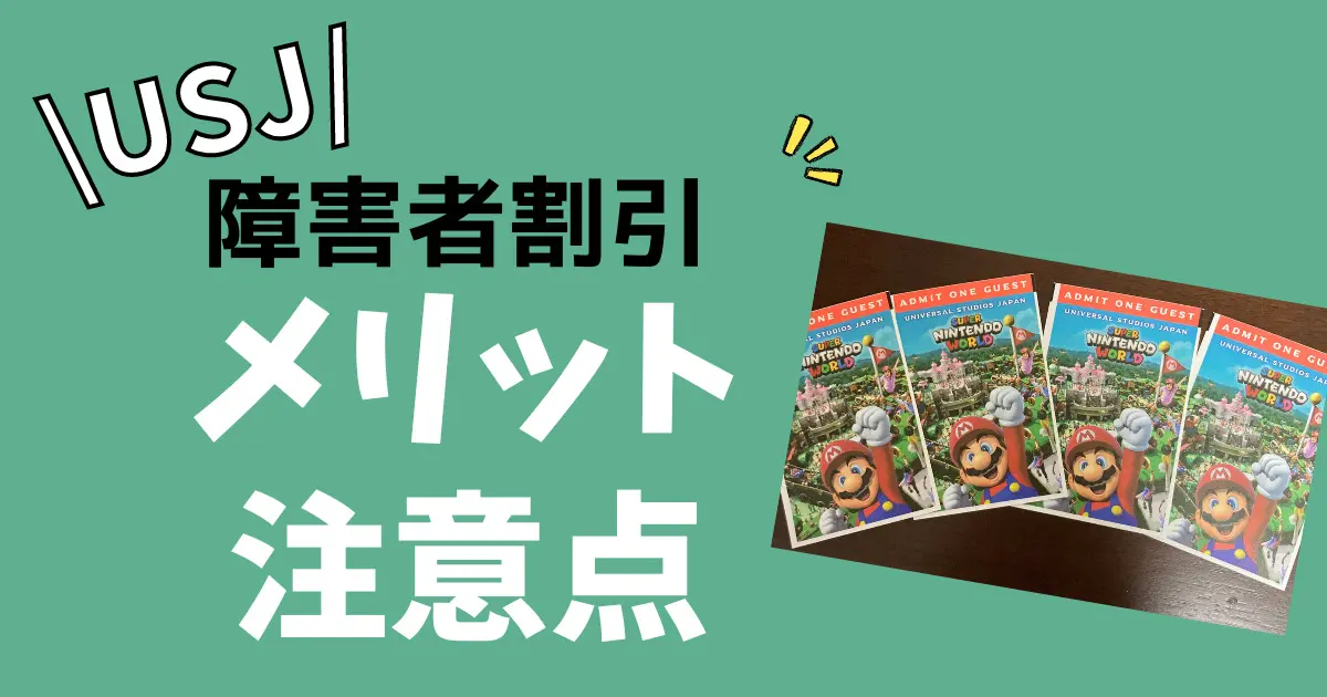 USJ（ユニバ）で障害者割引を使うメリット・注意点は？