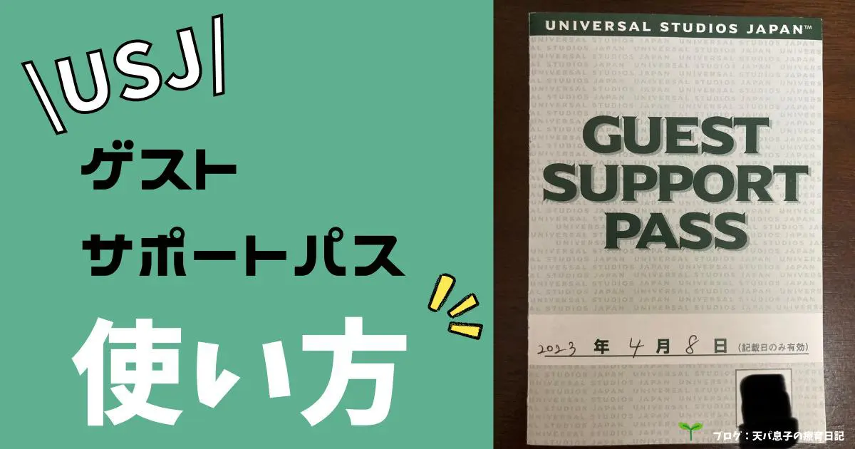 USJ（ユニバ）で障害者が使えるゲストサポートパスの使い方は？