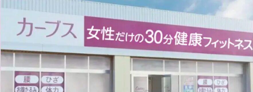 カーブス外観