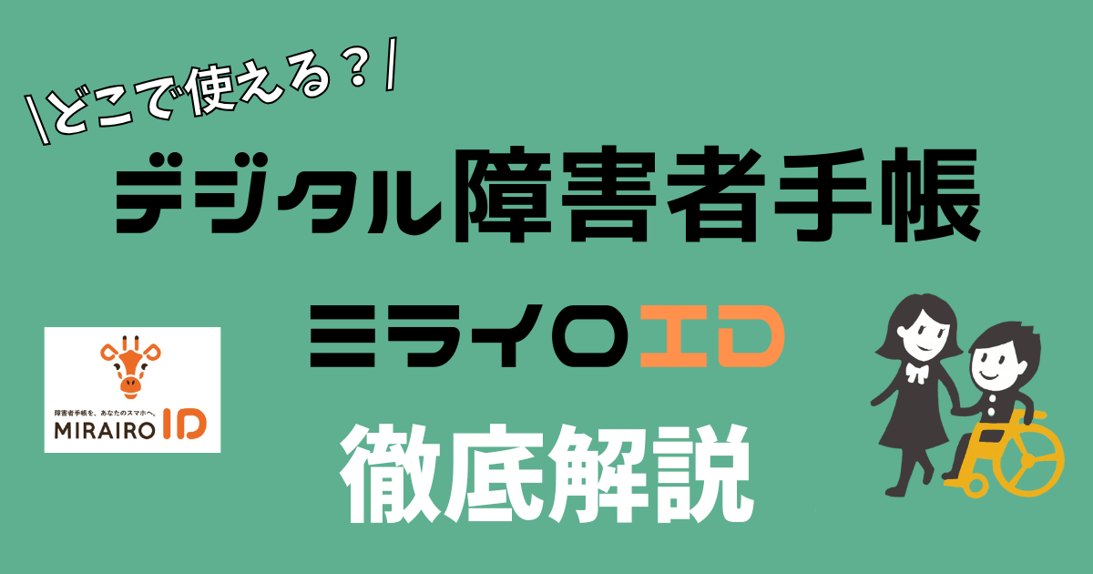 MIRAIROIDアイキャッチ