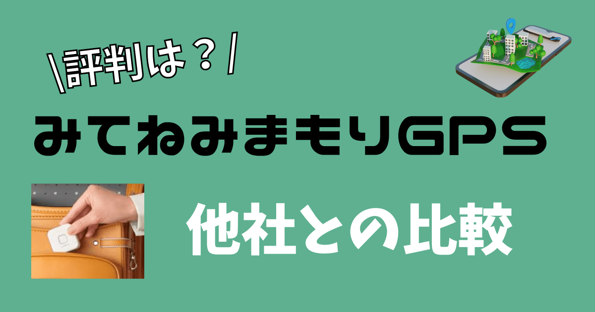 みてねみまもりアイキャッチ