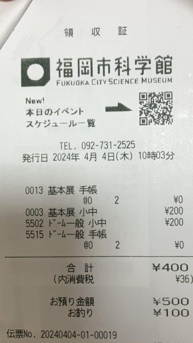 福岡科学館領収書