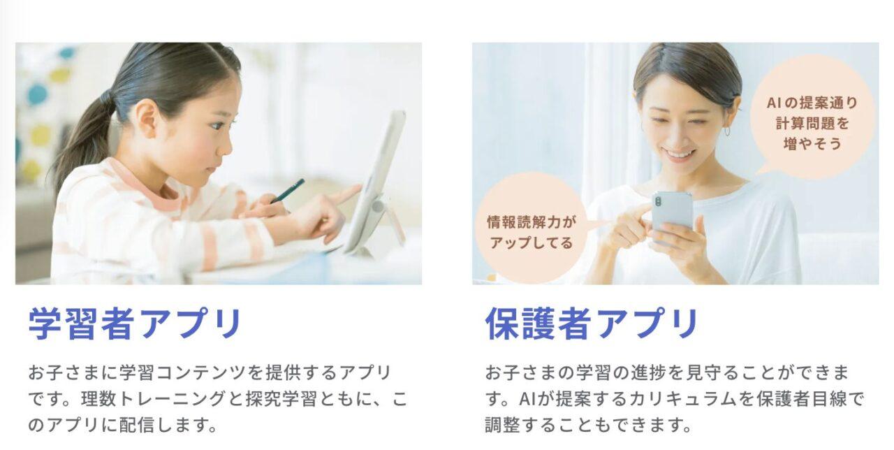 学習アプリと保護者アプリ
